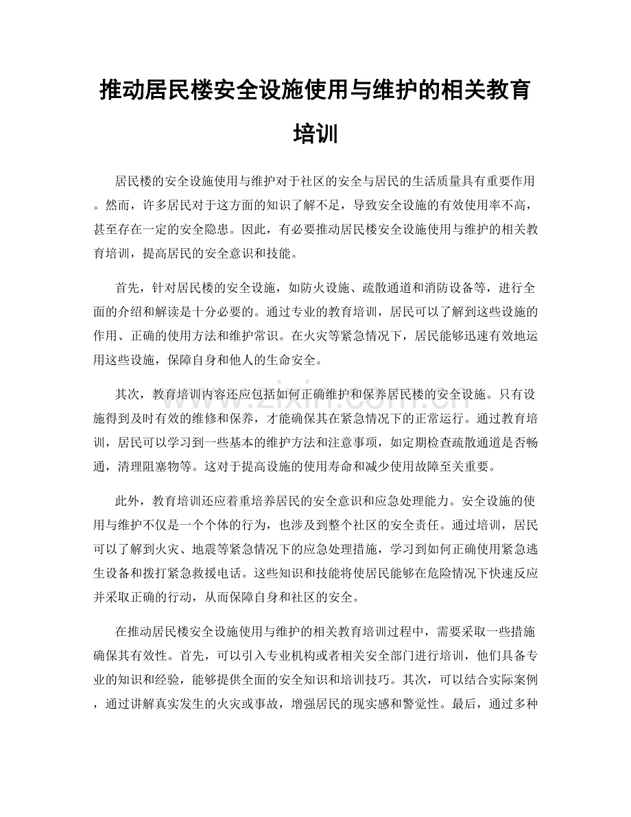 推动居民楼安全设施使用与维护的相关教育培训.docx_第1页
