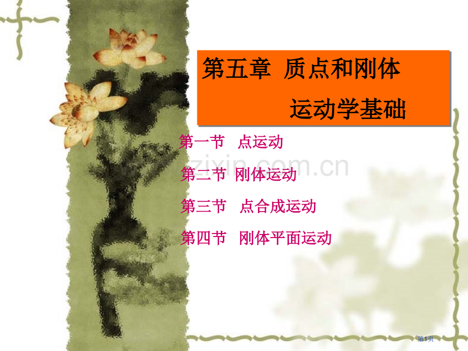 工程力学教学质点和刚体省公共课一等奖全国赛课获奖课件.pptx_第1页