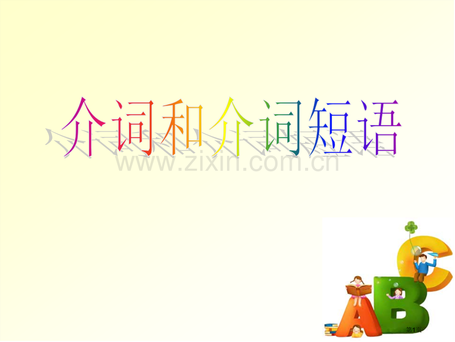 介词和介词短语省公共课一等奖全国赛课获奖课件.pptx_第1页