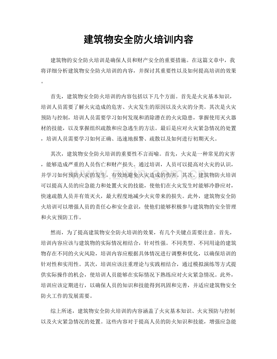 建筑物安全防火培训内容.docx_第1页