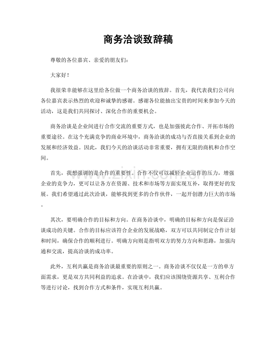 商务洽谈致辞稿.docx_第1页