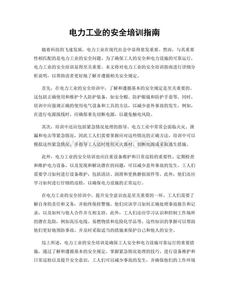 电力工业的安全培训指南.docx_第1页