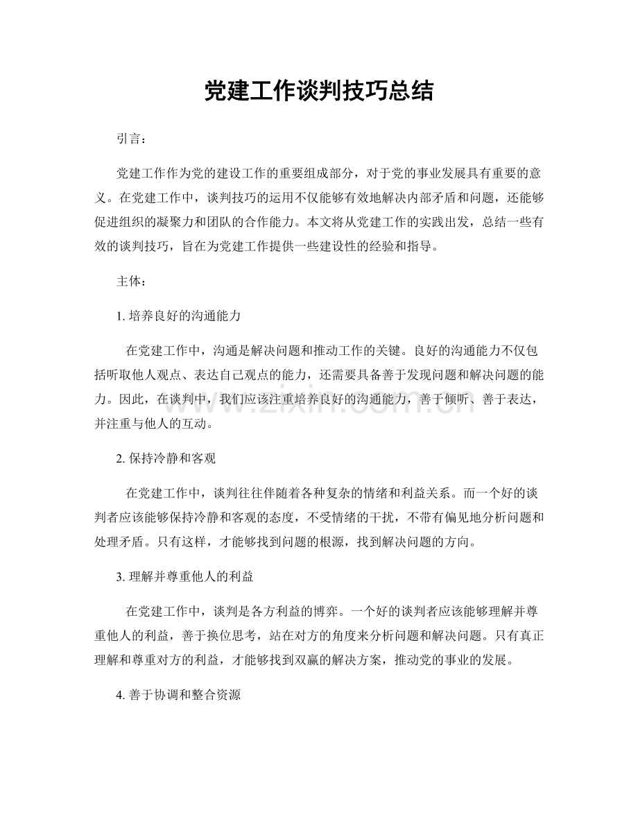 党建工作谈判技巧总结.docx_第1页
