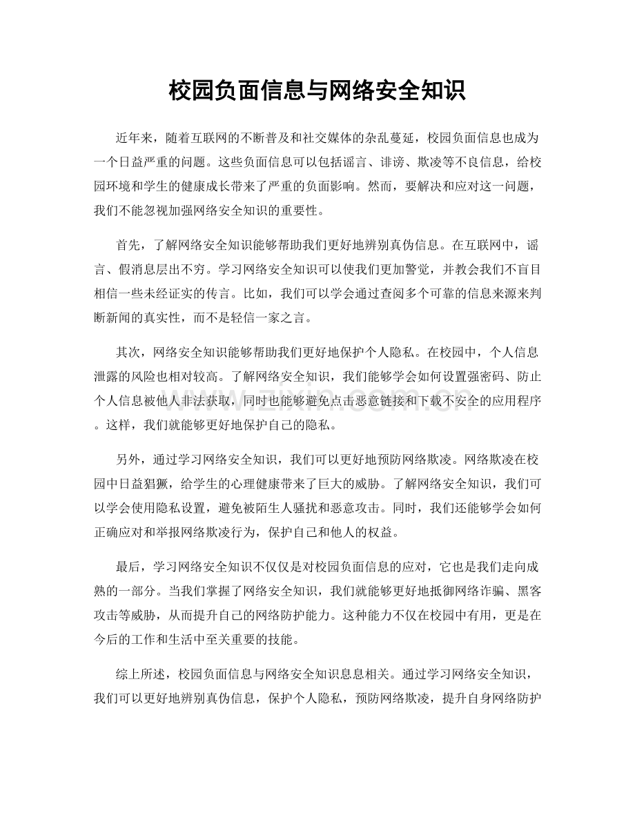 校园负面信息与网络安全知识.docx_第1页