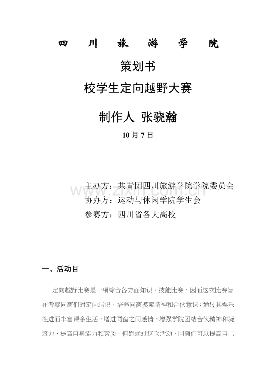 定向越野专业策划案.doc_第1页