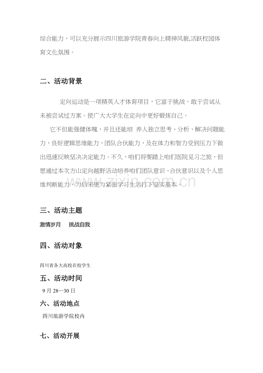 定向越野专业策划案.doc_第2页