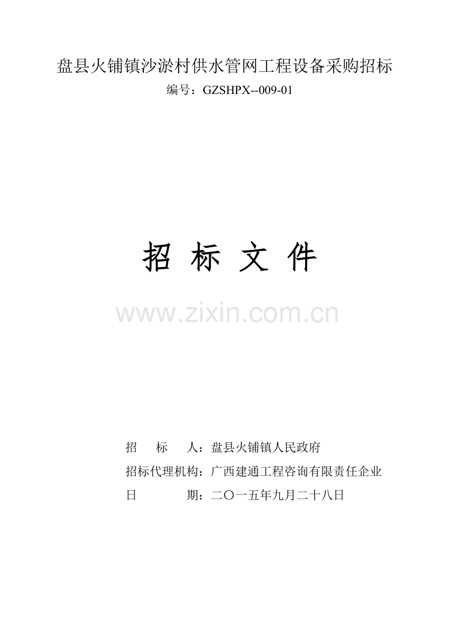 供水管网工程设备采购招标文件模板.doc_第1页