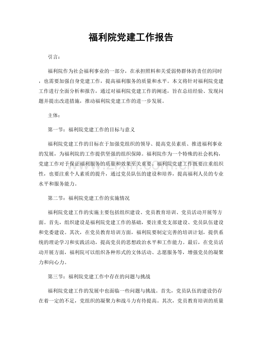 福利院党建工作报告.docx_第1页
