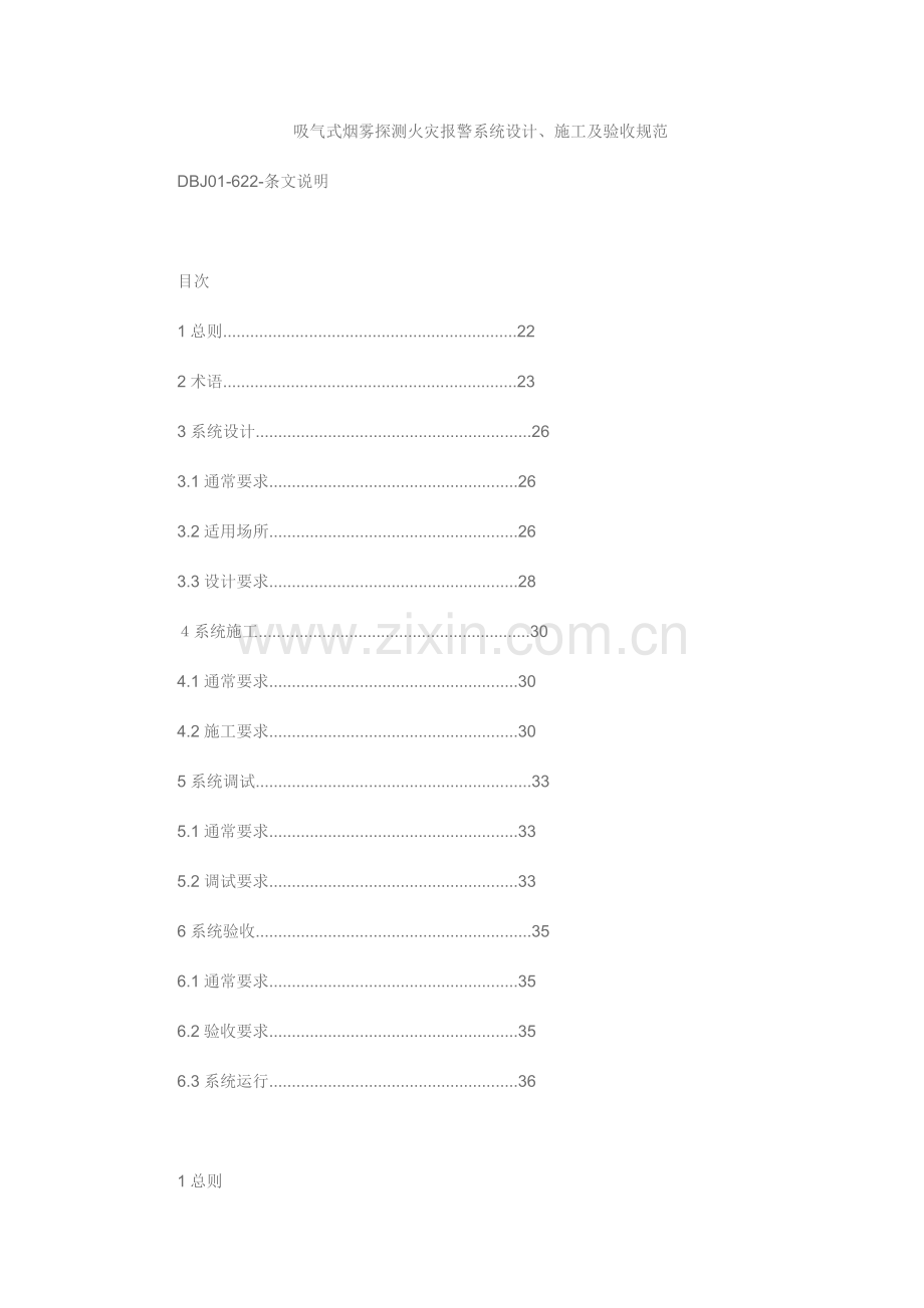 吸气式烟雾探测火灾报警系统标准设计.docx_第1页