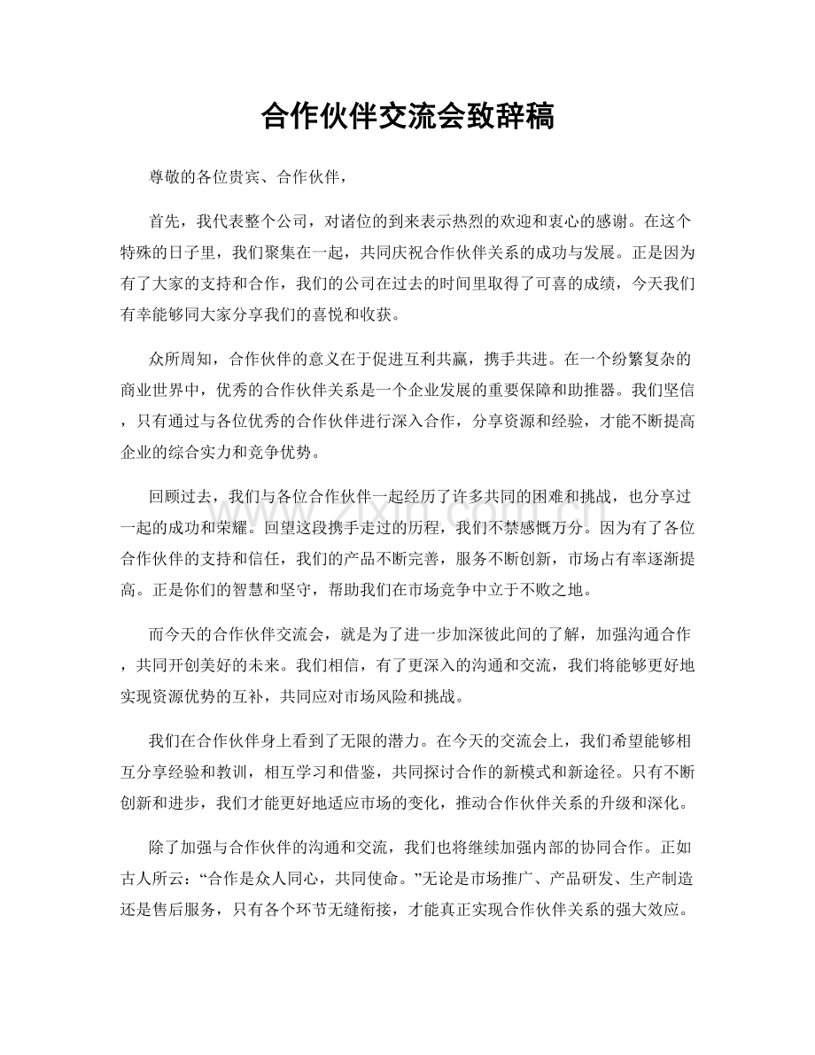 合作伙伴交流会致辞稿.docx_第1页