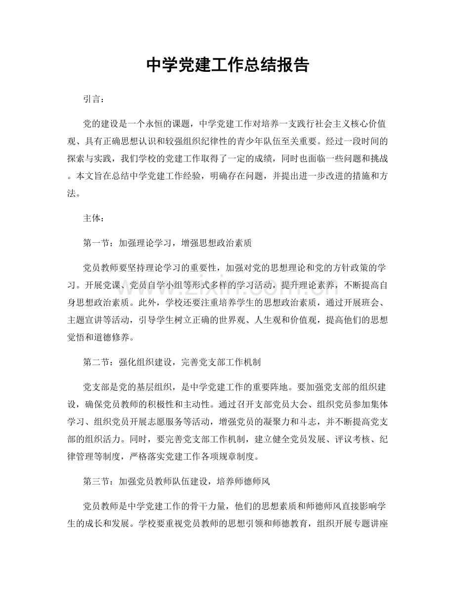 中学党建工作总结报告.docx_第1页