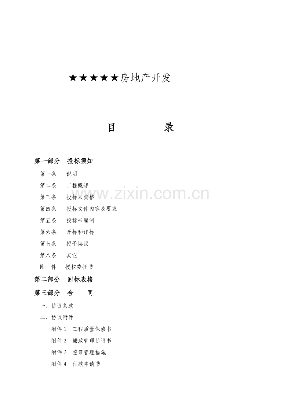 小区消防工程施工招标文件模板.doc_第2页