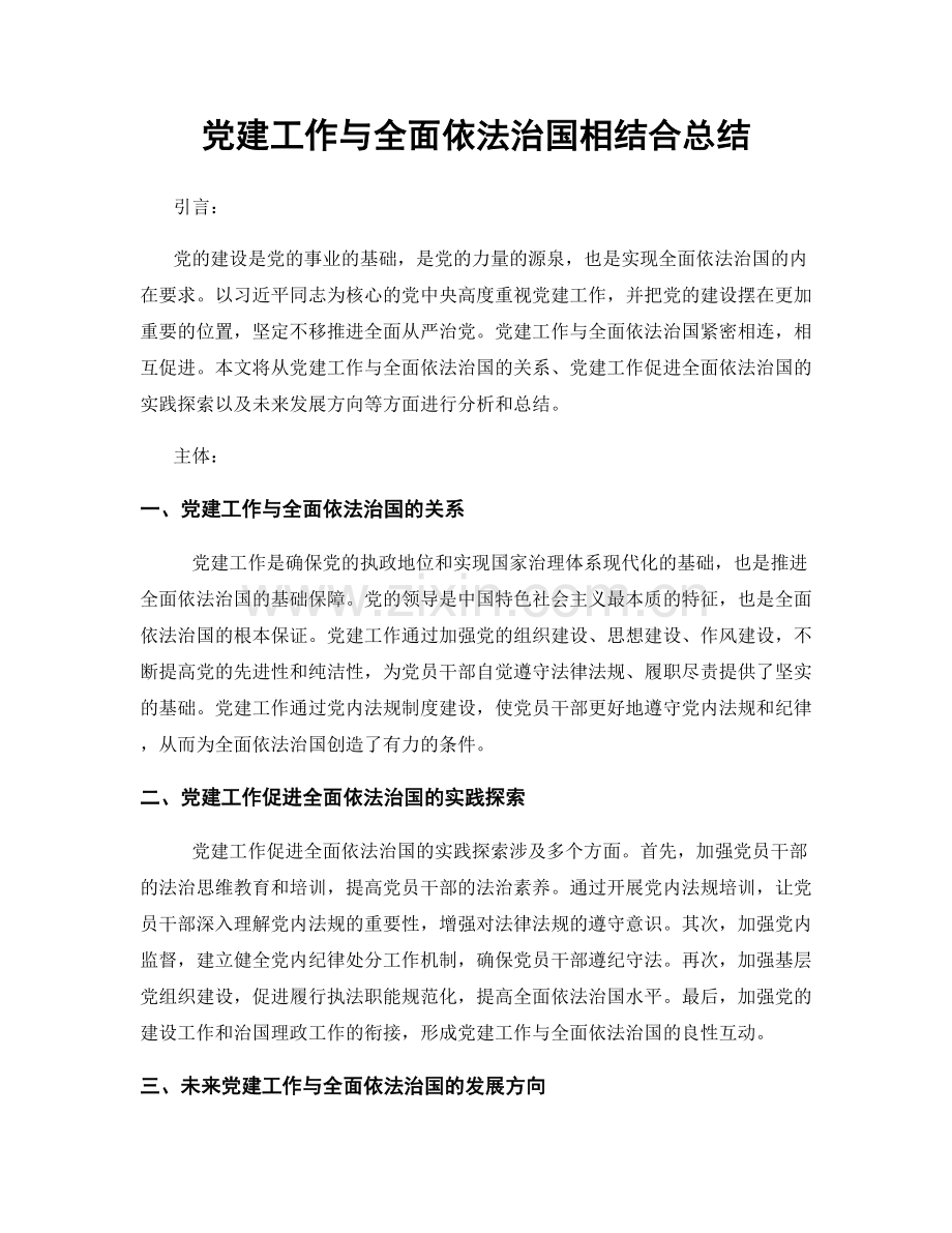 党建工作与全面依法治国相结合总结.docx_第1页