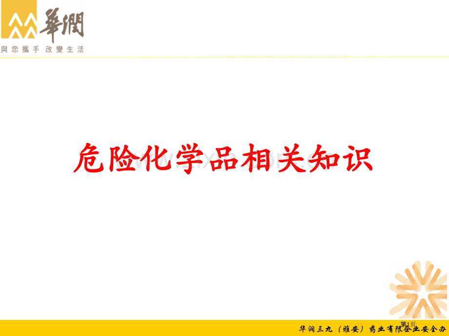 危险化学药品省公共课一等奖全国赛课获奖课件.pptx_第1页