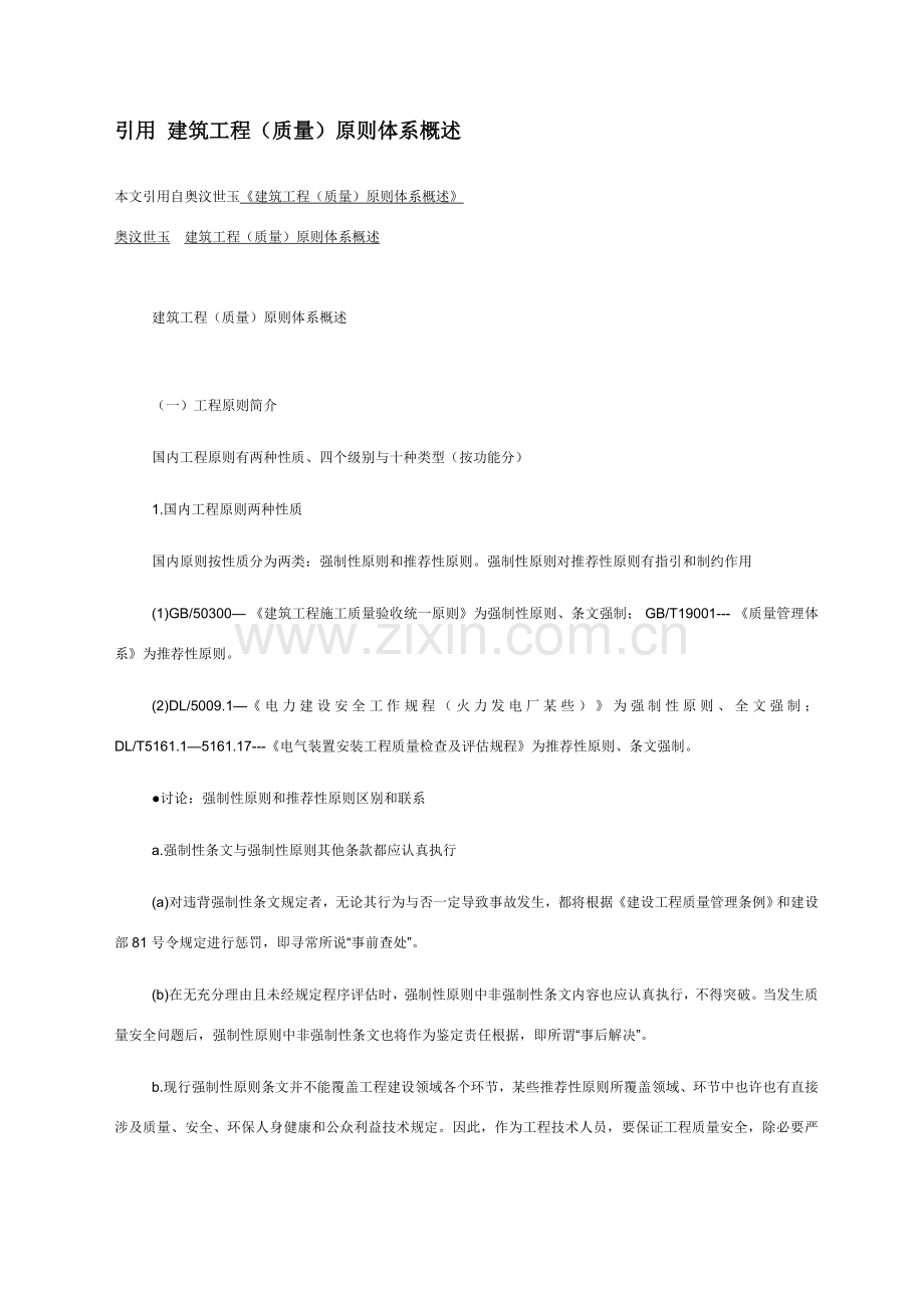 建筑工程综合项目工程质量统一标准体系概述.doc_第1页