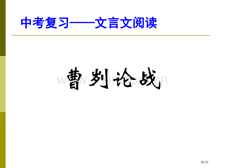 中考复习曹刿论战省公共课一等奖全国赛课获奖课件.pptx_第1页