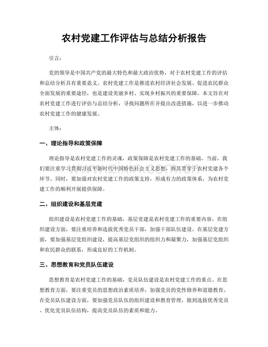 农村党建工作评估与总结分析报告.docx_第1页