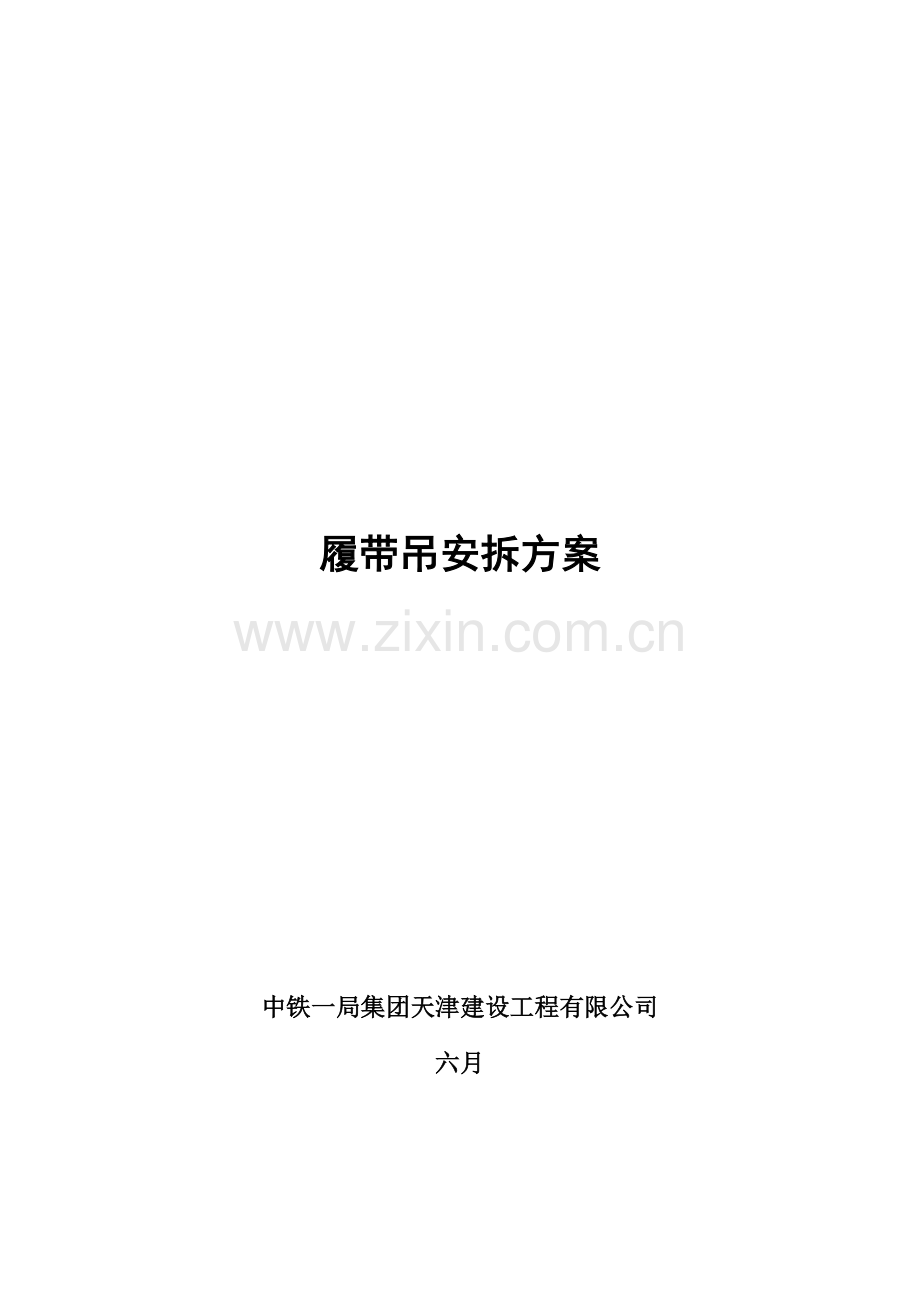 履带吊安拆专题方案.docx_第1页