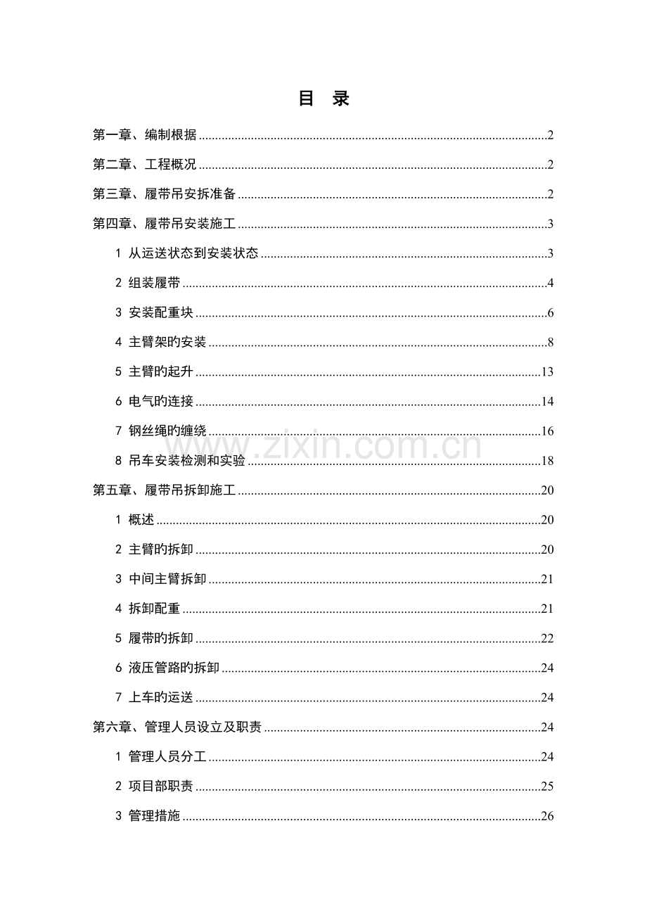 履带吊安拆专题方案.docx_第2页