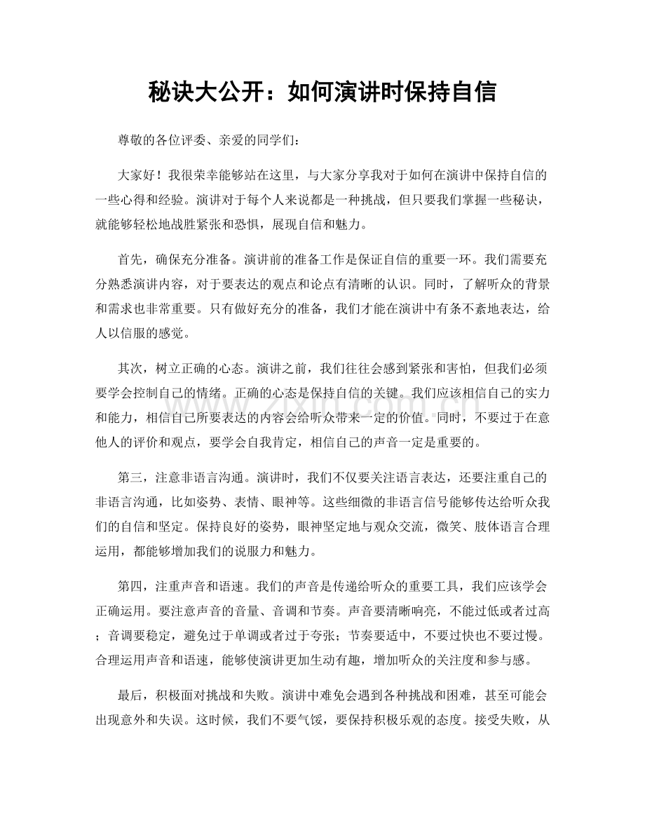 秘诀大公开：如何演讲时保持自信.docx_第1页
