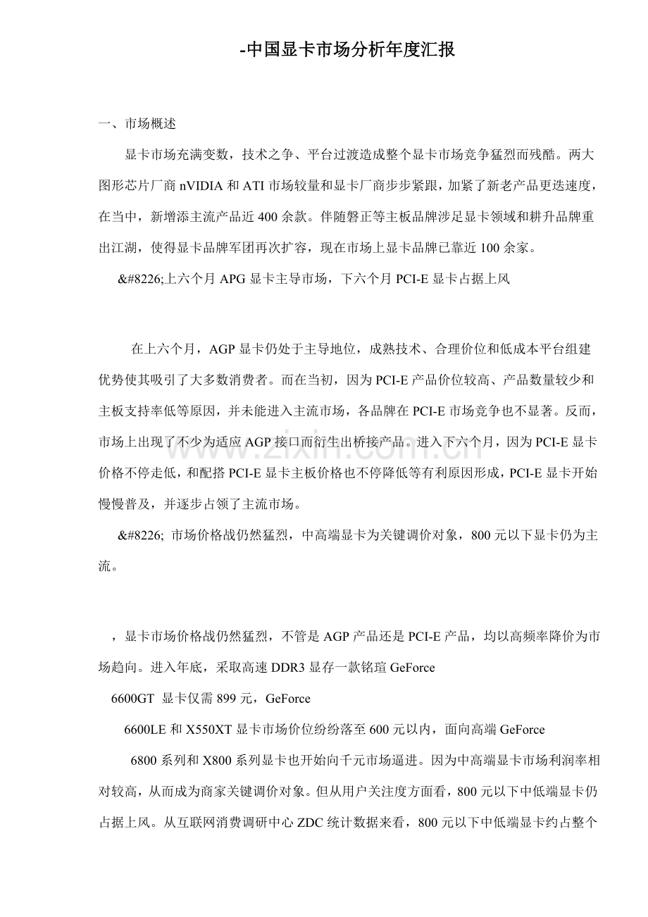 中国显卡市场分析年度报告模板.doc_第1页