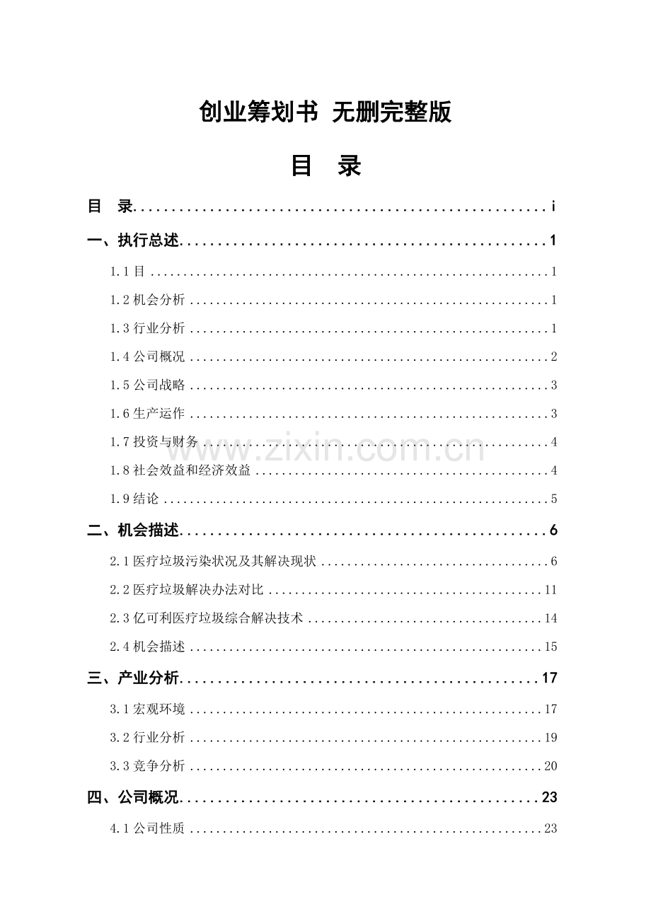 全国挑战杯创业大赛一等奖创业专题计划书.doc_第1页