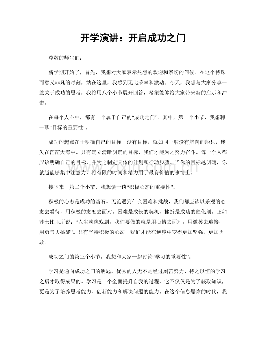 开学演讲：开启成功之门.docx_第1页