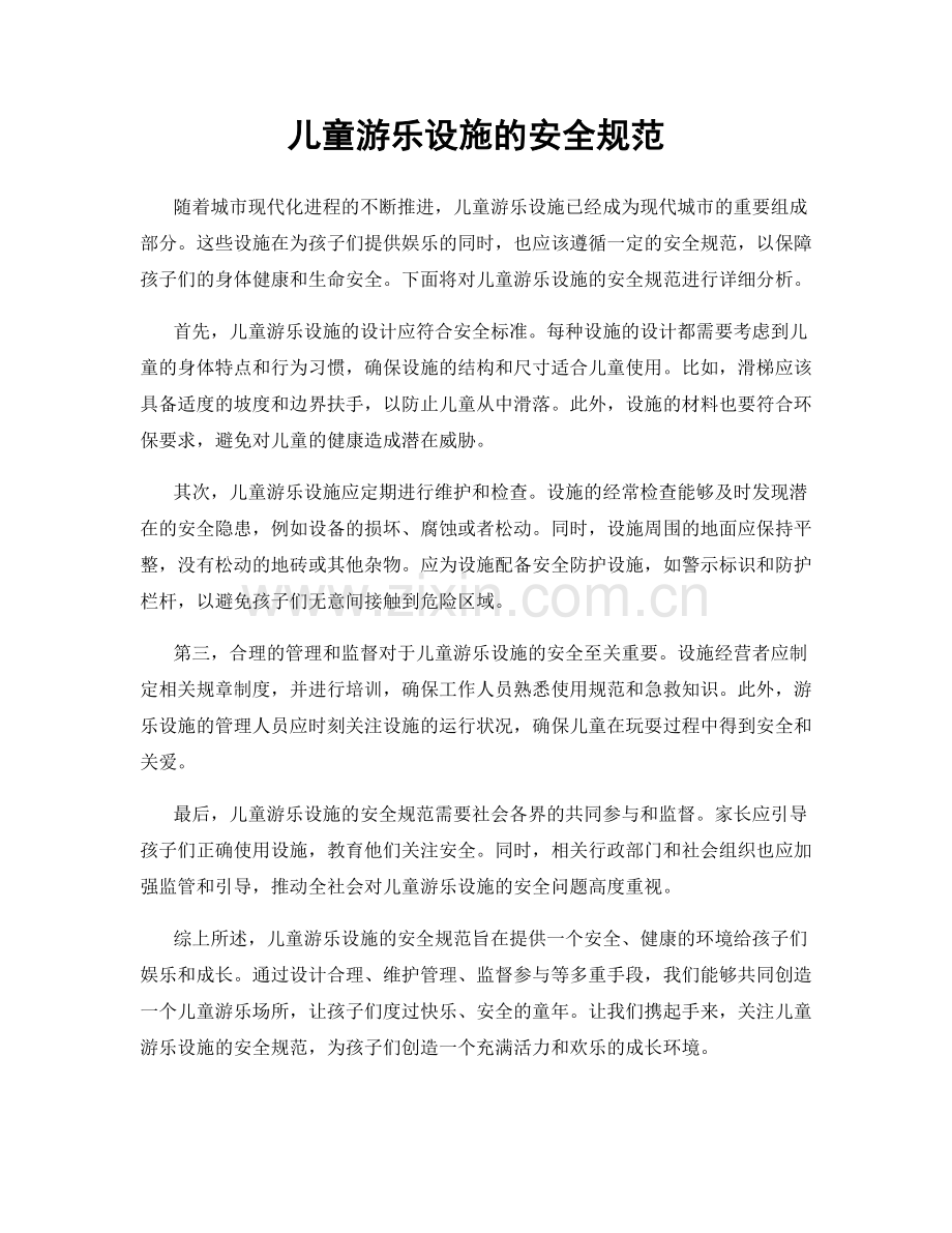 儿童游乐设施的安全规范.docx_第1页