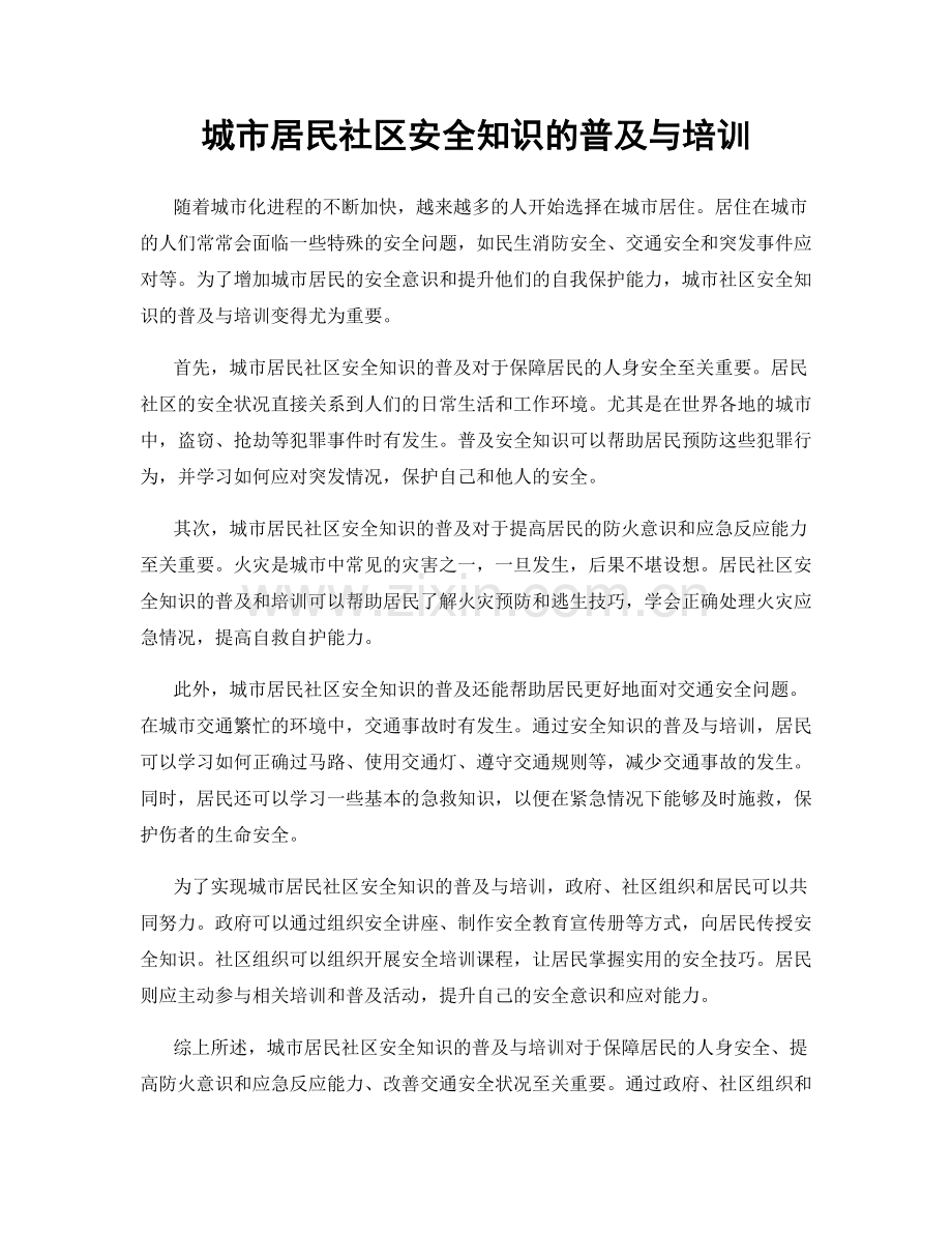 城市居民社区安全知识的普及与培训.docx_第1页