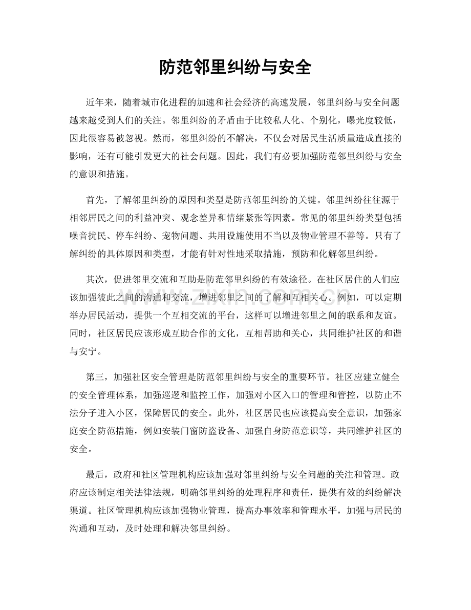 防范邻里纠纷与安全.docx_第1页