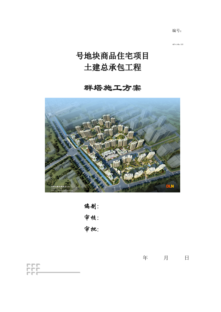 X地块群塔作业专项方案专家论证统一标准版.doc_第1页