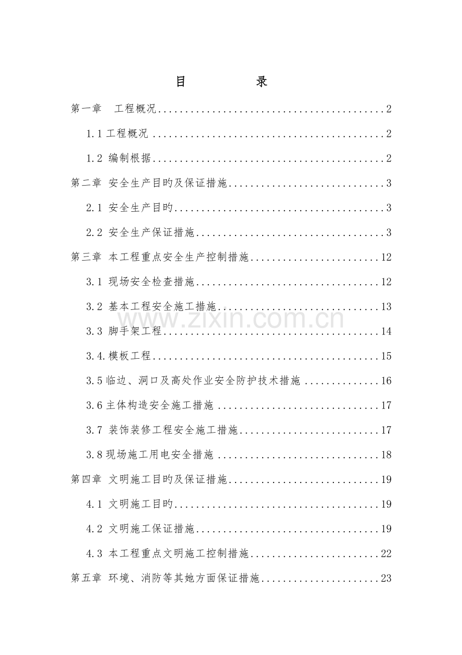 安全文明综合施工专项专题方案资料.docx_第1页