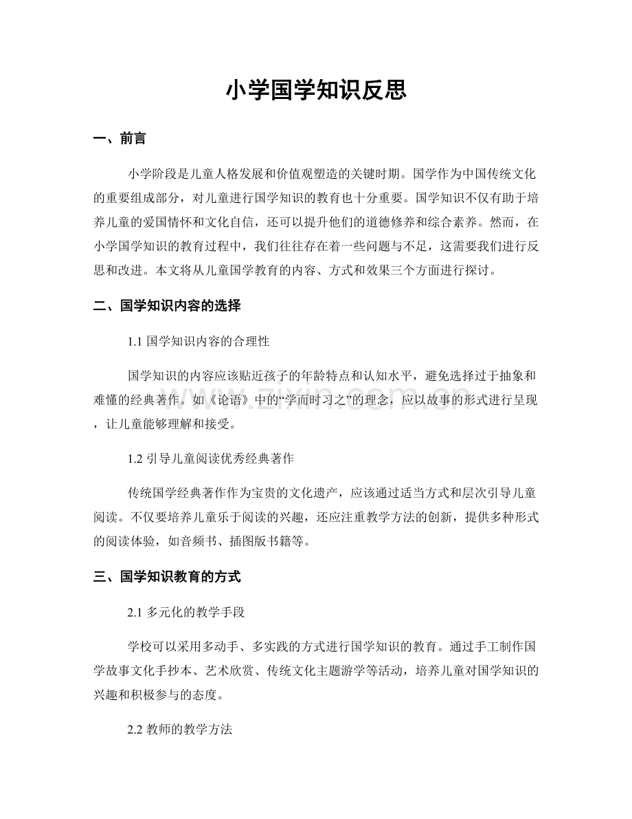 小学国学知识反思.docx_第1页