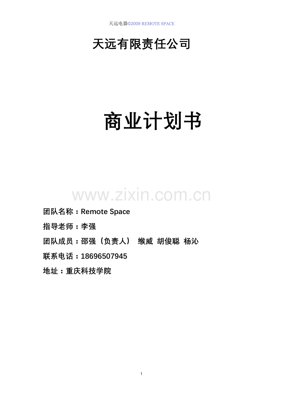 毕业论文-远天公司远程执行器商业计划书.doc_第1页