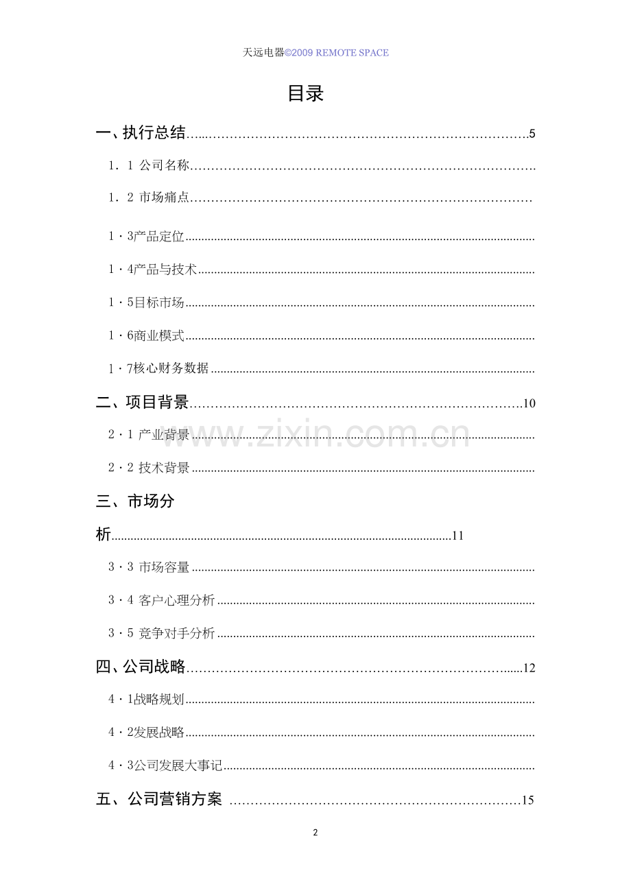 毕业论文-远天公司远程执行器商业计划书.doc_第2页