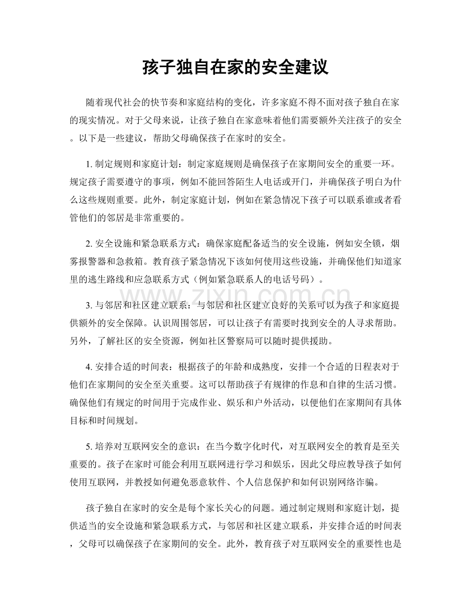 孩子独自在家的安全建议.docx_第1页