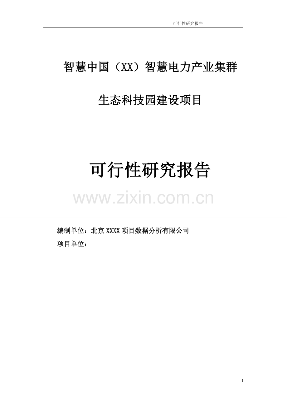电力产业集群产业园可行性研究报告.doc_第1页