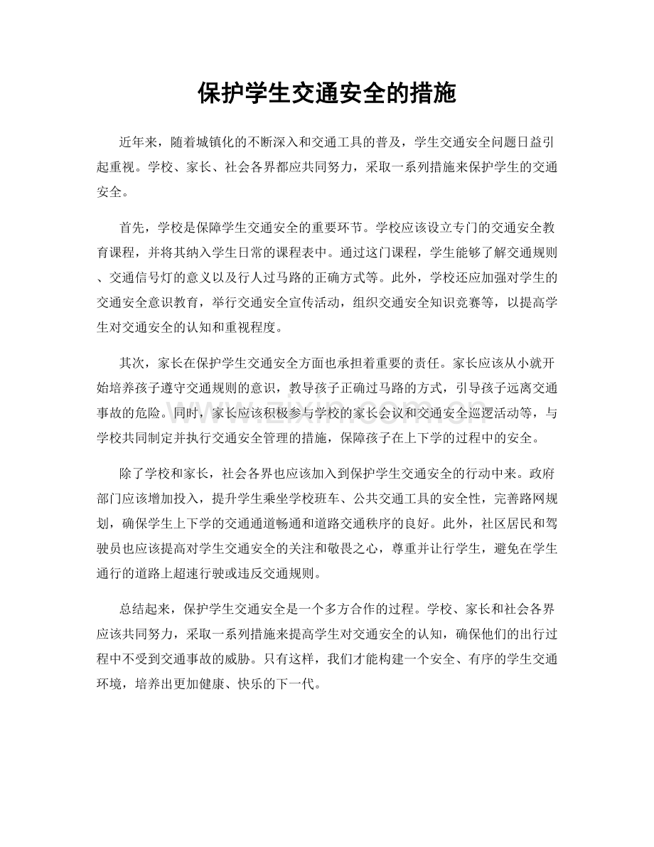 保护学生交通安全的措施.docx_第1页