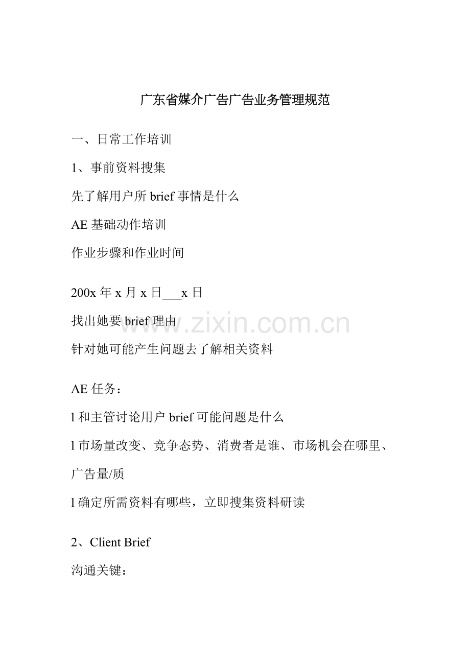 广东省媒介广告有限公司的广告业务管理规范模板.doc_第1页