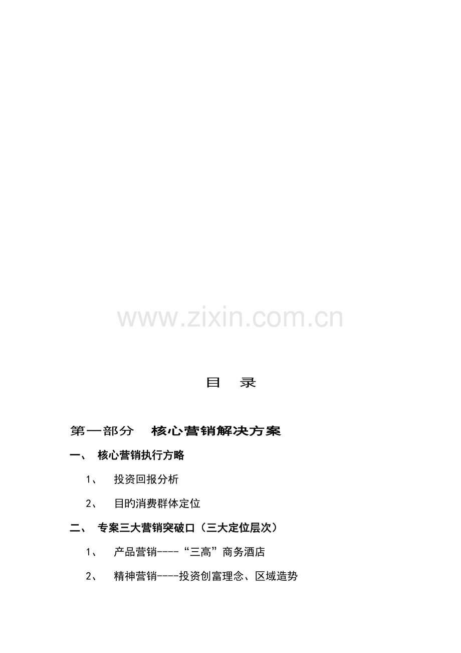 产权连锁酒店专项项目的提案.docx_第1页