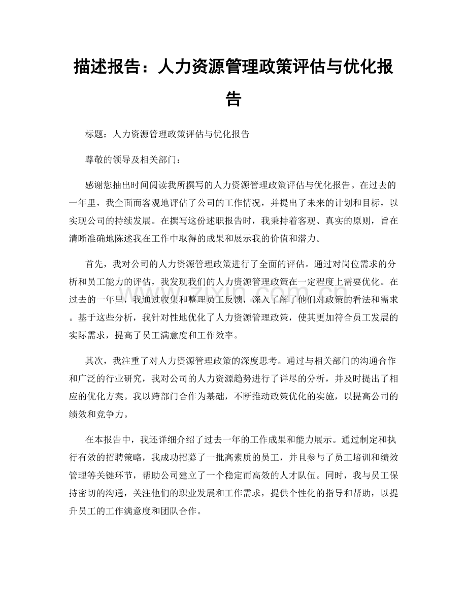描述报告：人力资源管理政策评估与优化报告.docx_第1页