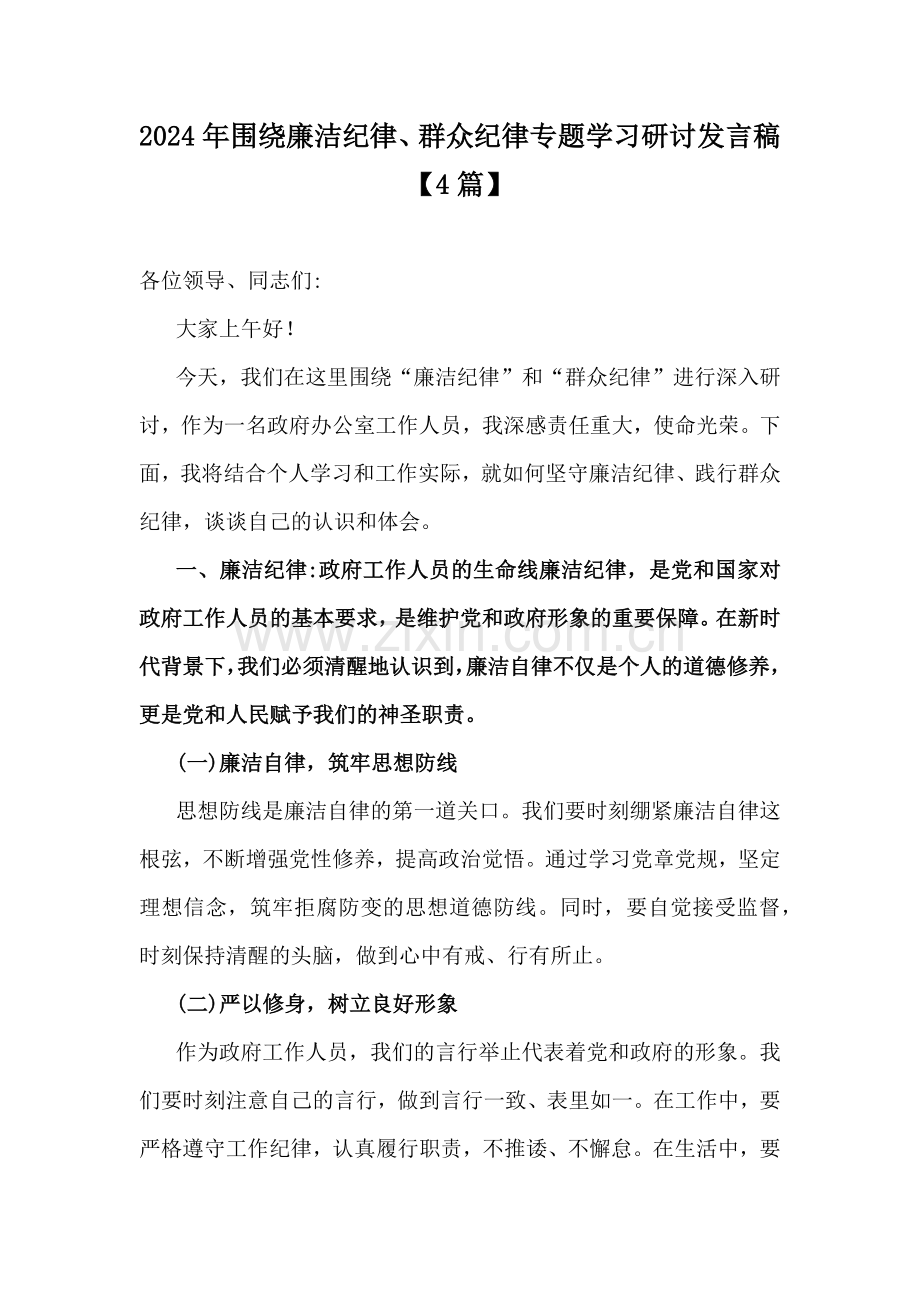 2024年围绕廉洁纪律、群众纪律专题学习研讨发言稿【4篇】.docx_第1页