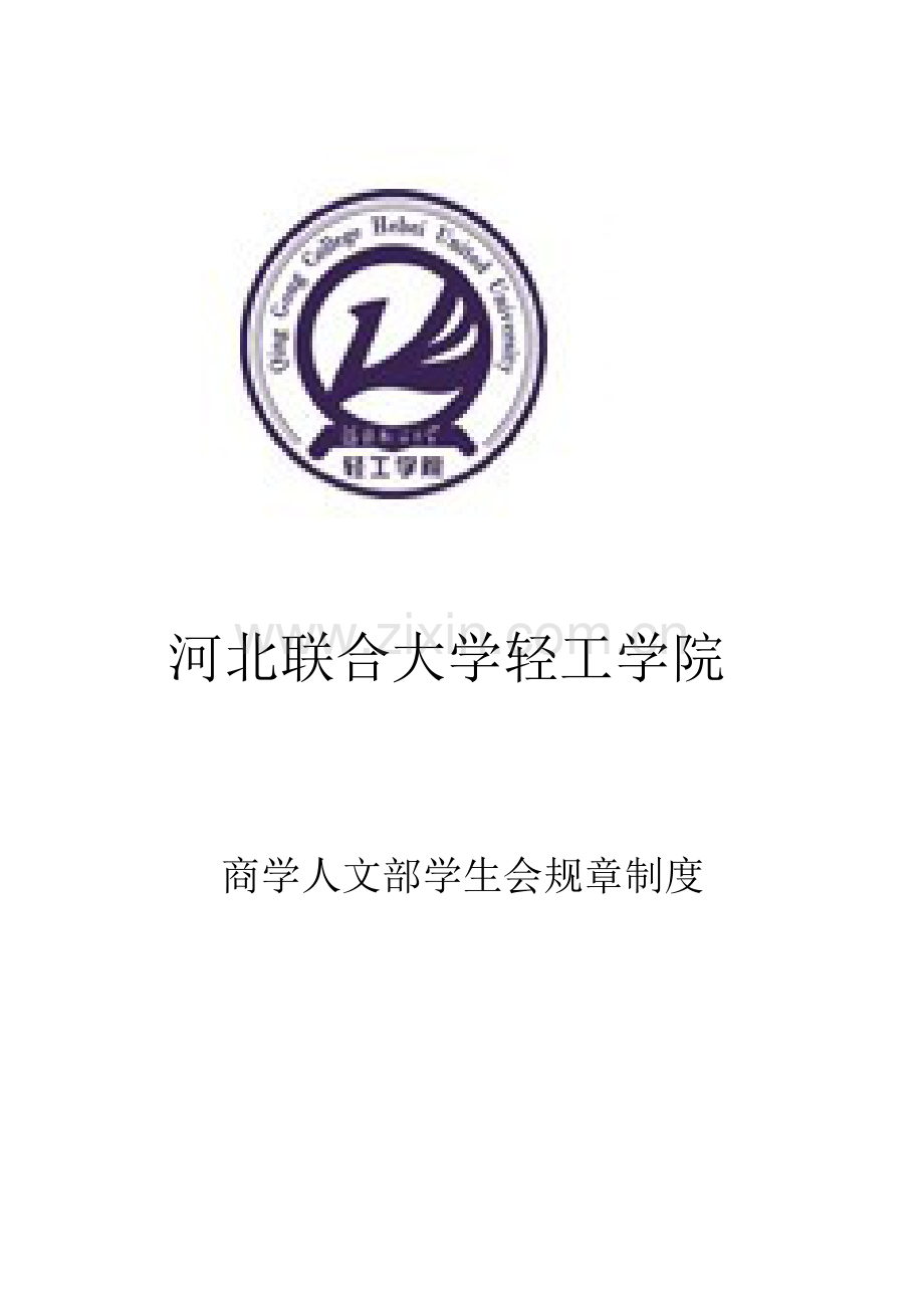 学生会部门专项规章新规制度.doc_第1页
