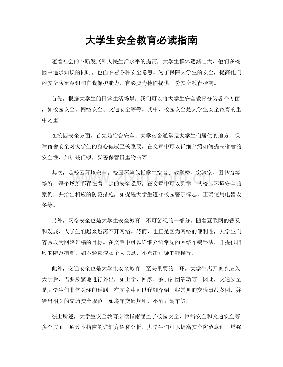 大学生安全教育必读指南.docx_第1页