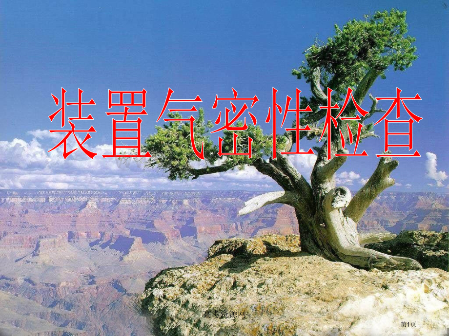 《装置气密性检查》市公开课一等奖百校联赛获奖课件.pptx_第1页