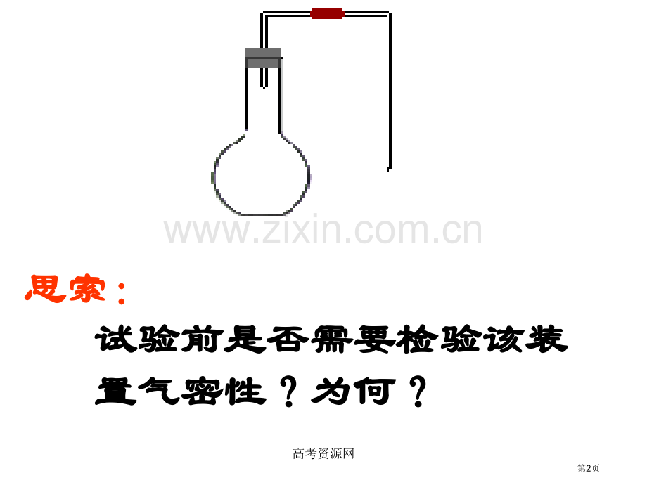 《装置气密性检查》市公开课一等奖百校联赛获奖课件.pptx_第2页