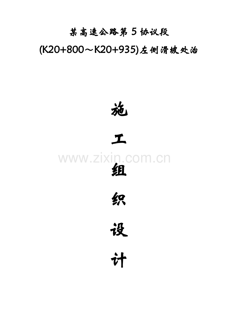 广东高速公路滑坡处治综合项目施工组织设计.docx_第1页