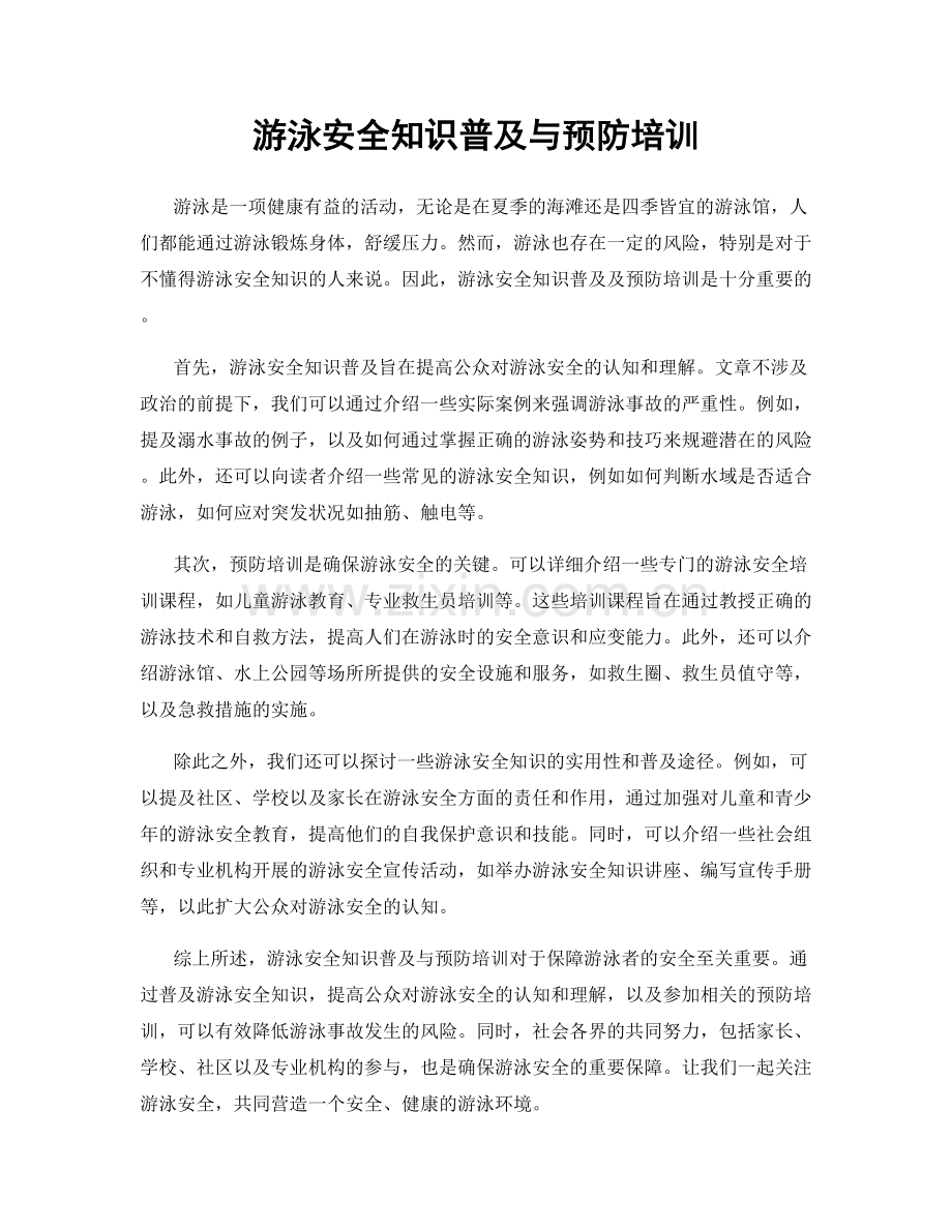 游泳安全知识普及与预防培训.docx_第1页