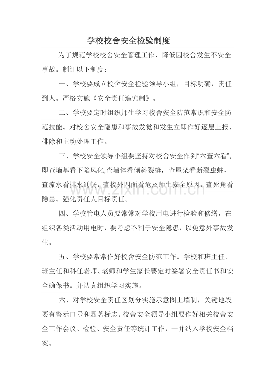 学校校舍安全检查新规制度.doc_第1页