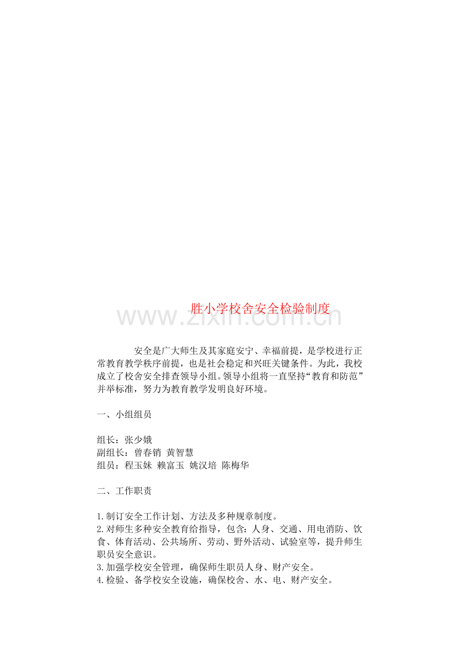 学校校舍安全检查新规制度.doc_第2页